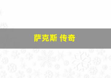 萨克斯 传奇